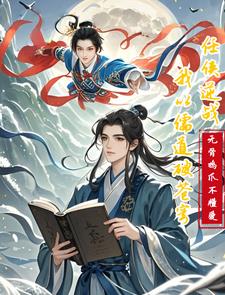 任侠逆战：我以儒道破苍穹封面