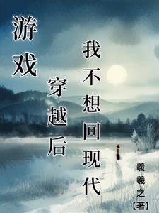 游戏：穿越后，我不想回现代封面