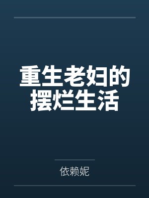 重生老妇的摆烂生活封面