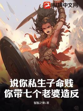 说你私生子命贱,你带七个老婆造反?封面
