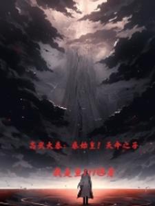 高武大秦：秦始皇！天命之子封面