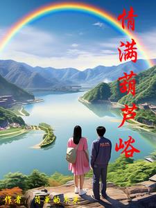 情满葫芦峪封面