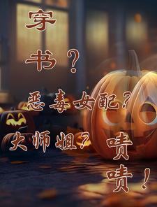穿书?恶毒女配?大师姐?啧啧!封面