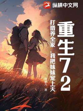 重生72,打猎养全家,我把妹妹宠上天封面