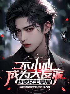 不小心成为大反派，却被女主拿捏封面