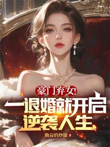 向豪门复仇，是你们逼我的！封面