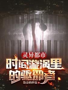 灵异都市：时间漩涡里的驱邪者封面