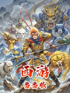 西游番番版封面