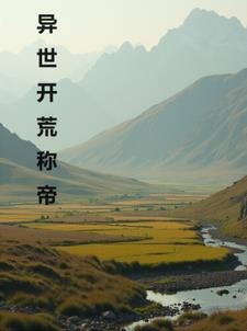 异界开荒笔趣阁无弹窗最新章节封面