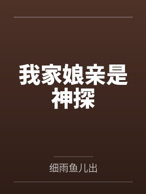 我家娘亲是神探封面
