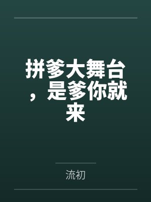 拼爹大舞台，是爹你就来封面