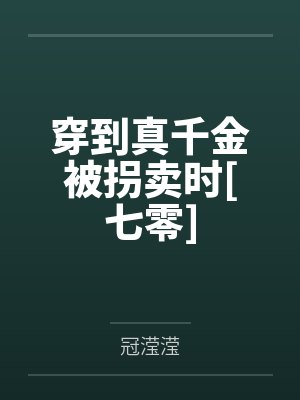 穿到真千金被拐卖时TXT小说封面