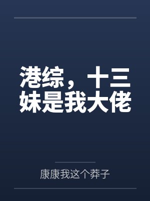 穿越港综十三妹手下封面
