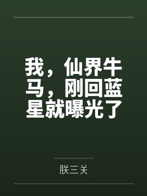 我，仙界牛马，刚回蓝星就曝光了封面