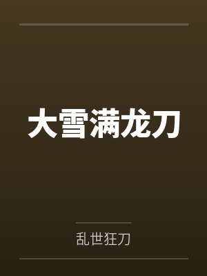 大雪满龙刀封面