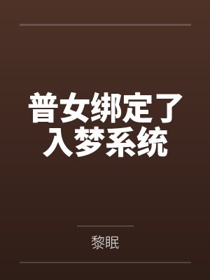 普女绑定了入梦系统封面
