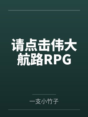 请点击伟大航路RPG封面