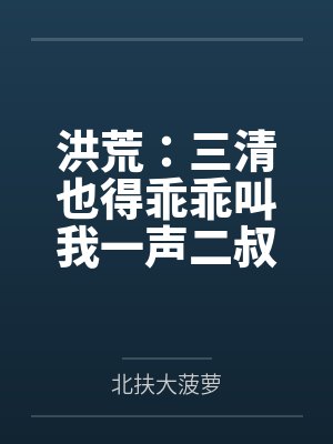 洪荒：三清也得乖乖叫我一声二叔封面