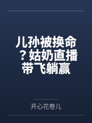 姑奶奶直播回听封面