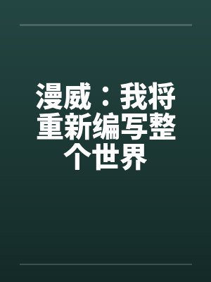 漫威：我将重新编写整个世界封面