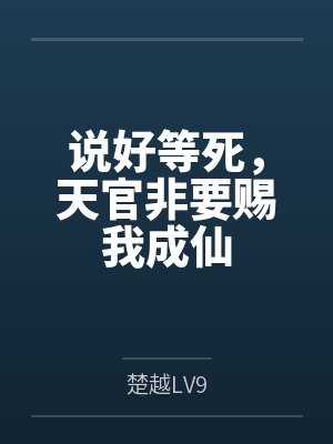 说好等死，天官非要赐我成仙封面