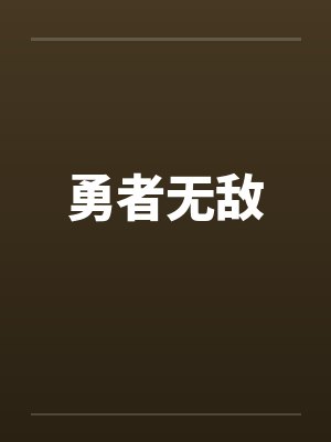 勇者无敌封面