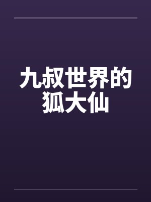九叔世界的狐大仙封面