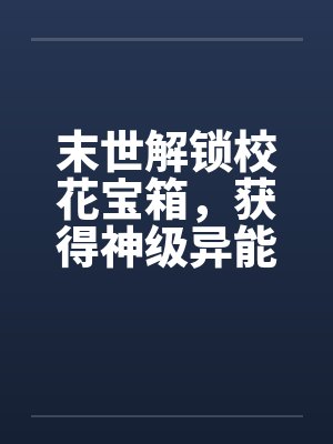 末世解锁校花宝箱，获得神级异能封面