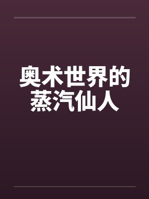 奥术世界的蒸汽仙人封面
