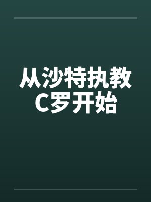 从沙特执教C罗开始封面