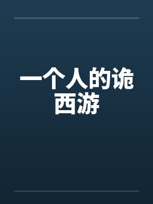 一个人的诡西游封面