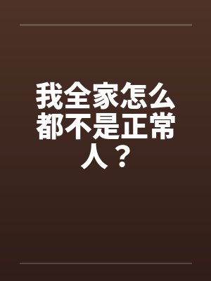 我全家怎么都不是正常人？封面