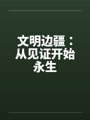 文明边疆：从见证开始永生封面