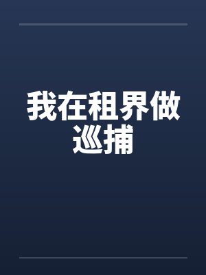 我在租界做巡捕封面
