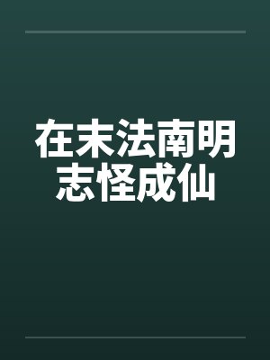 在末法南明志怪成仙封面