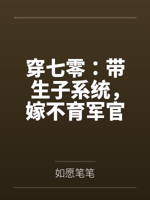 穿七零：带生子系统，嫁不育军官封面
