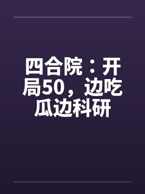 四合院：开局50，边吃瓜边科研封面