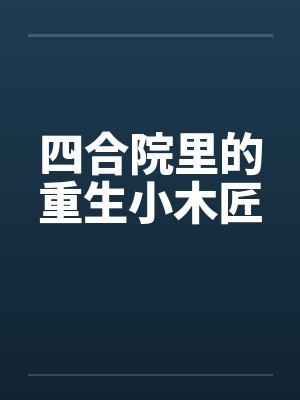 四合院里的重生小木匠封面