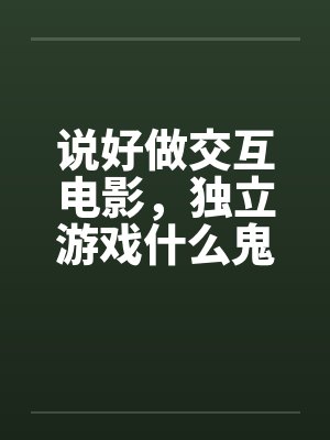 说好做交互电影，独立游戏什么鬼封面