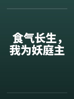 食气长生，我为妖庭主封面