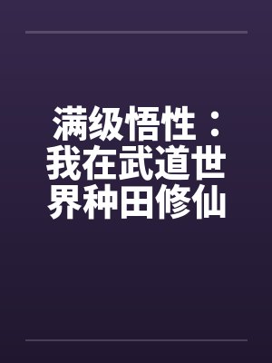 我在武道世界加点修行封面