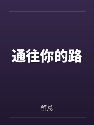 通往你的路封面