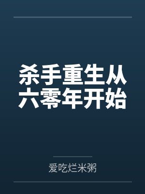 杀手重生从六零年开始封面