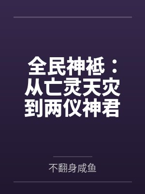 全民神袛:从亡灵天灾到两仪神君封面