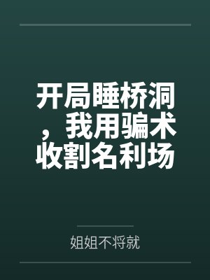 开局睡桥洞，我用骗术收割名利场封面