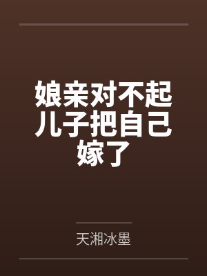娘亲对不起儿子把自己嫁了封面