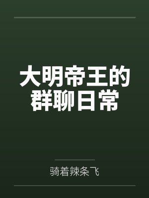 大明帝王的群聊日常封面