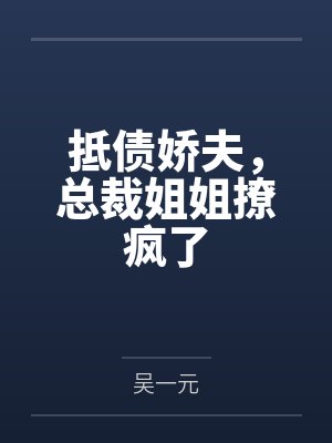 抵债娇夫，总裁姐姐撩疯了封面