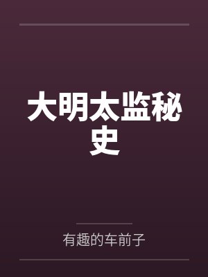 大明太监秘史封面