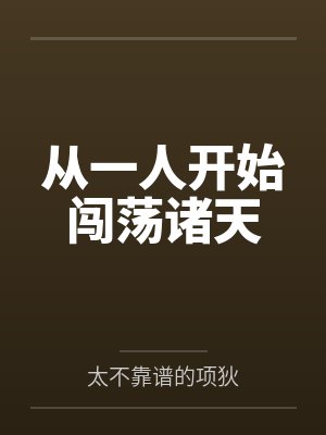 从一人开始闯荡诸天封面